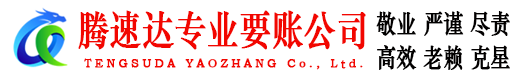蕉城腾速达要债公司